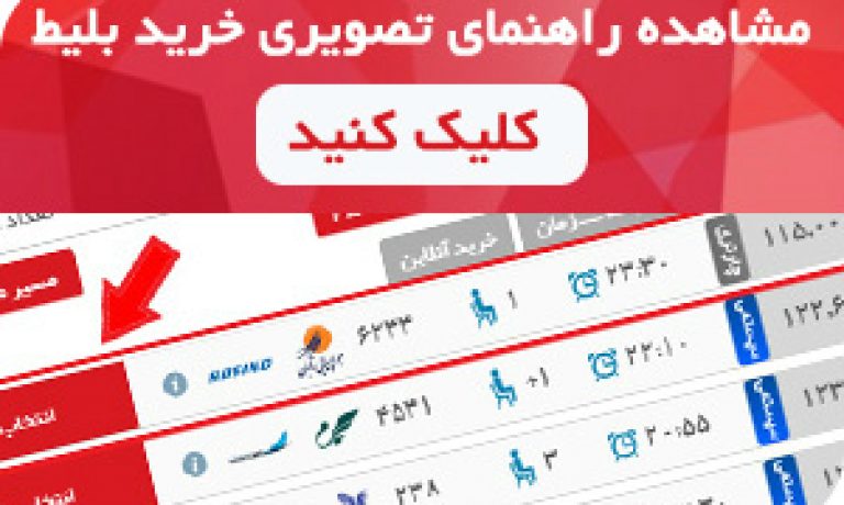 راهنمای خرید آنلاین بلیط هوایپما