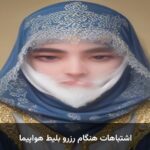 اشتباهات هنگام رزرو بلیط هواپیما اشتباهات هنگام رزرو بلیط هواپیما