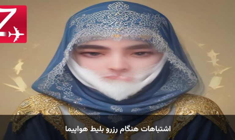 اشتباهات هنگام رزرو بلیط هواپیما