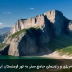 برنامه‌ریزی و راهنمای جامع سفر به تور ارمنستان ایروان