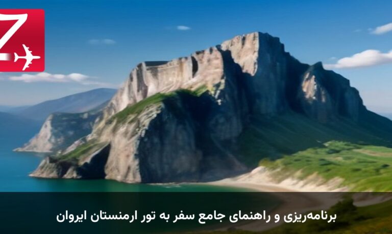 برنامه‌ریزی و راهنمای جامع سفر به تور ارمنستان ایروان