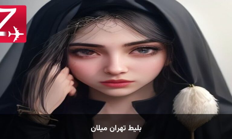 بلیط تهران میلان