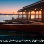 بلیط هواپیما تهران به بندرعباس ویژه فصل پاییز و زمستان بلیط هواپیما تهران به بندرعباس ویژه فصل پاییز و زمستان