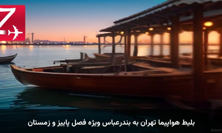 بلیط هواپیما تهران به بندرعباس ویژه فصل پاییز و زمستان