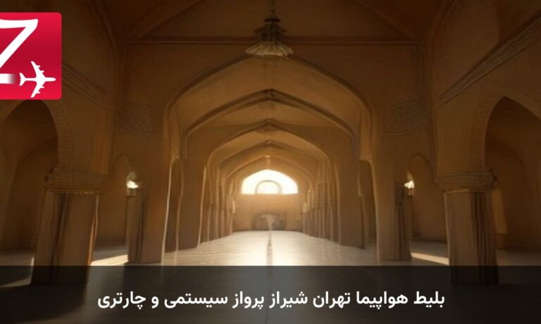 بلیط هواپیما تهران شیراز پرواز سیستمی و چارتری