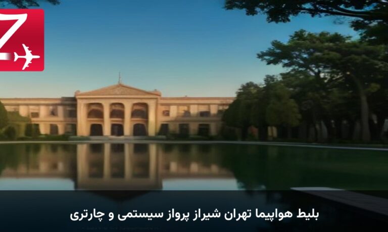 بلیط هواپیما تهران شیراز پرواز سیستمی و چارتری