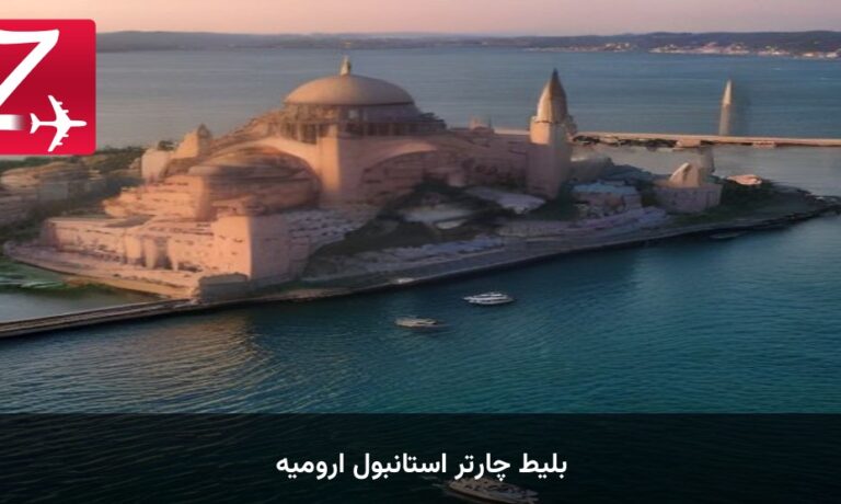 بلیط چارتر استانبول ارومیه