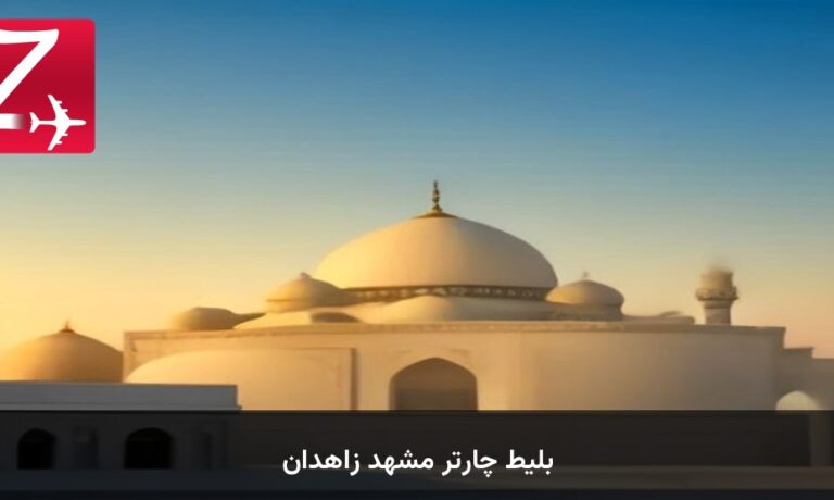 بلیط چارتر مشهد زاهدان