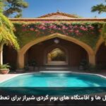 بهترین هتل ها و اقامتگاه های بوم گردی شیراز برای تعطیلات نوروز