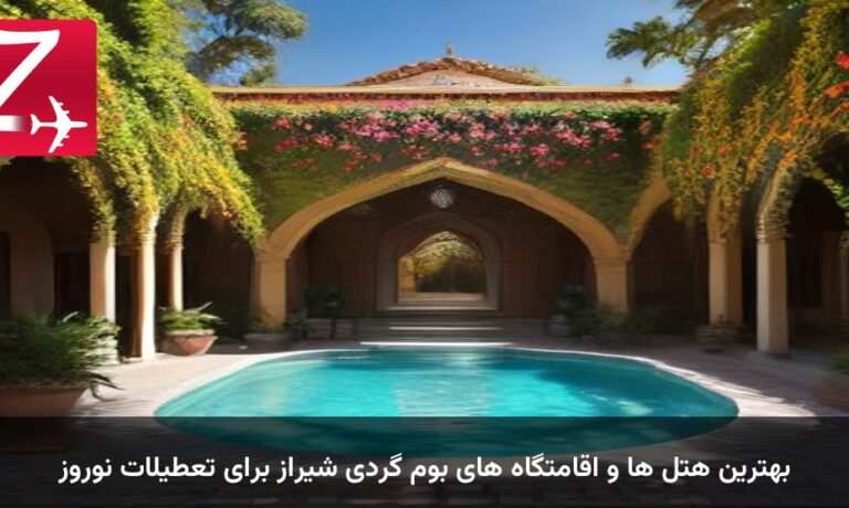 بهترین هتل ها و اقامتگاه های بوم گردی شیراز برای تعطیلات نوروز