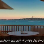 بهترین هتل‌های یوآل و لوکس استانبول برای سفر پاییزی و نوروزی