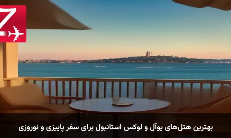 بهترین هتل‌های یوآل و لوکس استانبول برای سفر پاییزی و نوروزی