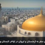 تور راهنمای سفر به ارمنستان و ایروان در اواخر تابستان و اوایل پاییز تور راهنمای سفر به ارمنستان و ایروان در اواخر تابستان و اوایل پاییز