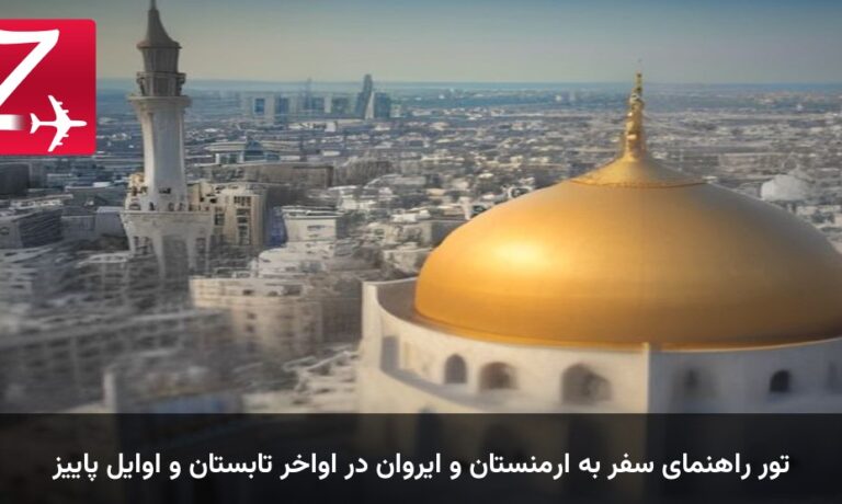 تور راهنمای سفر به ارمنستان و ایروان در اواخر تابستان و اوایل پاییز