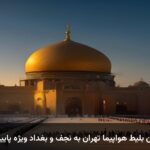 خرید آنلاین بلیط هواپیما تهران به نجف و بغداد ویژه پاییز و اربعین خرید آنلاین بلیط هواپیما تهران به نجف و بغداد ویژه پاییز و اربعین
