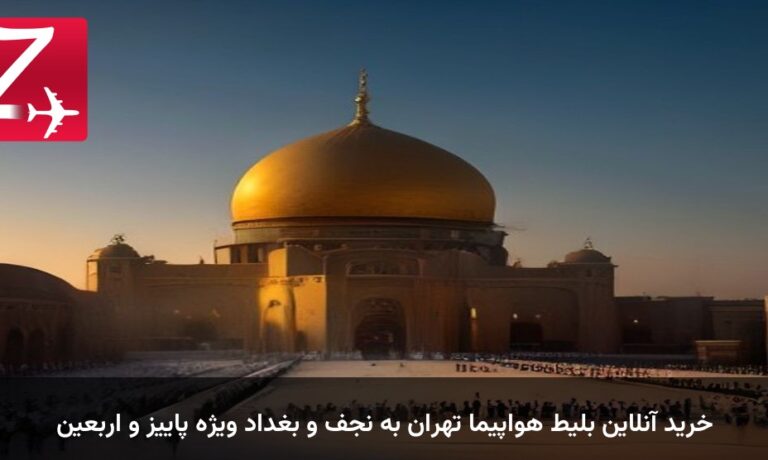 خرید آنلاین بلیط هواپیما تهران به نجف و بغداد ویژه پاییز و اربعین