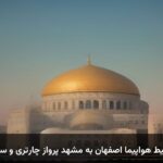 خرید بلیط هواپیما اصفهان به مشهد پرواز چارتری و سیستمی خرید بلیط هواپیما اصفهان به مشهد پرواز چارتری و سیستمی