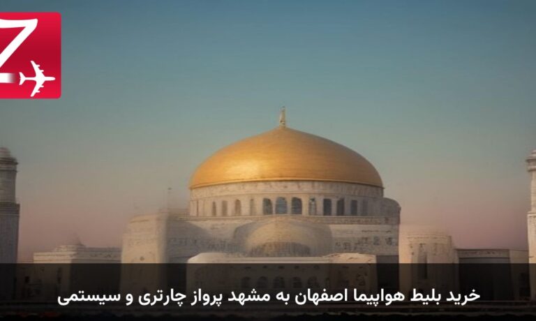 خرید بلیط هواپیما اصفهان به مشهد پرواز چارتری و سیستمی