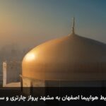 خرید بلیط هواپیما اصفهان به مشهد پرواز چارتری و سیستمی خرید بلیط هواپیما اصفهان به مشهد پرواز چارتری و سیستمی