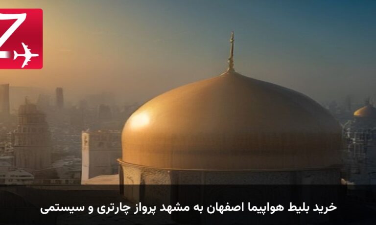 خرید بلیط هواپیما اصفهان به مشهد پرواز چارتری و سیستمی