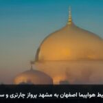 خرید بلیط هواپیما اصفهان به مشهد پرواز چارتری و سیستمی خرید بلیط هواپیما اصفهان به مشهد پرواز چارتری و سیستمی