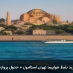 خرید بلیط هواپیما تهران استانبول + جدول پروازها خرید بلیط هواپیما تهران استانبول + جدول پروازها