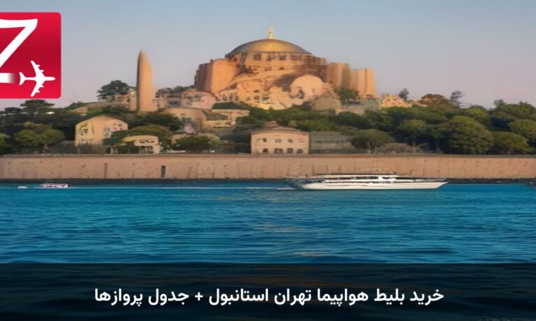خرید بلیط هواپیما تهران استانبول + جدول پروازها