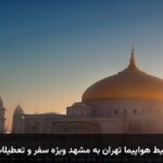 خرید بلیط هواپیما تهران به مشهد ویژه سفر و تعطیلات نوروز خرید بلیط هواپیما تهران به مشهد ویژه سفر و تعطیلات نوروز