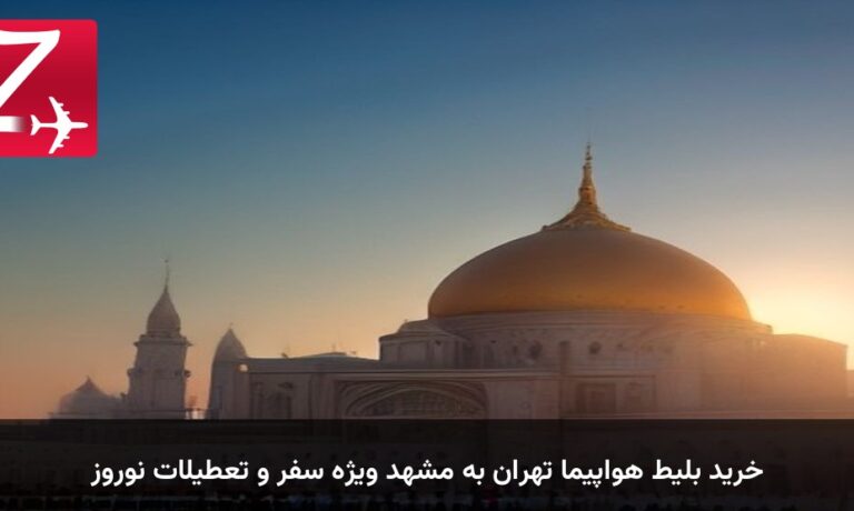 خرید بلیط هواپیما تهران به مشهد ویژه سفر و تعطیلات نوروز