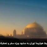 خرید بلیط هواپیما تهران به مشهد ویژه سفر و تعطیلات نوروز