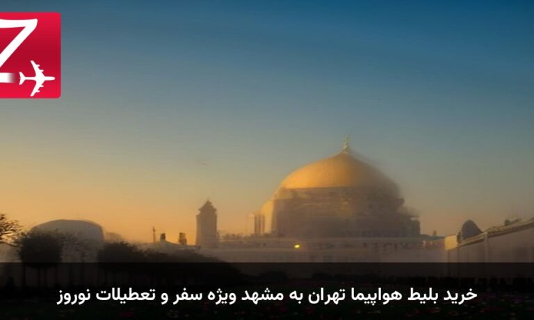 خرید بلیط هواپیما تهران به مشهد ویژه سفر و تعطیلات نوروز