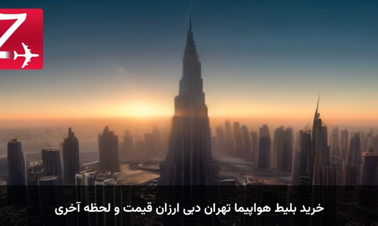 خرید بلیط هواپیما تهران دبی ارزان قیمت و لحظه آخری