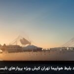 خرید بلیط هواپیما تهران کیش ویژه پروازهای تابستانی