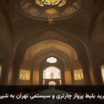 خرید بلیط پرواز چارتری و سیستمی تهران به شیراز