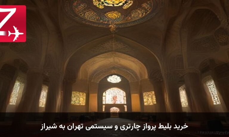 خرید بلیط پرواز چارتری و سیستمی تهران به شیراز