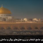 راهنمای جامع انتخاب و رزرو هتل‌های یوآل و ساحلی آنتالیا