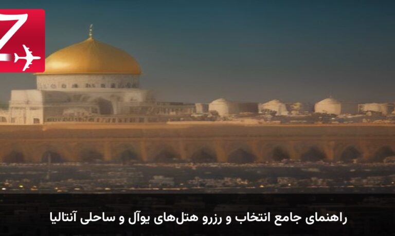 راهنمای جامع انتخاب و رزرو هتل‌های یوآل و ساحلی آنتالیا