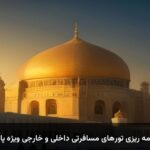 راهنمای جامع برنامه ریزی تورهای مسافرتی داخلی و خارجی ویژه پایان تابستان و پاییز راهنمای جامع برنامه ریزی تورهای مسافرتی داخلی و خارجی ویژه پایان تابستان و پاییز