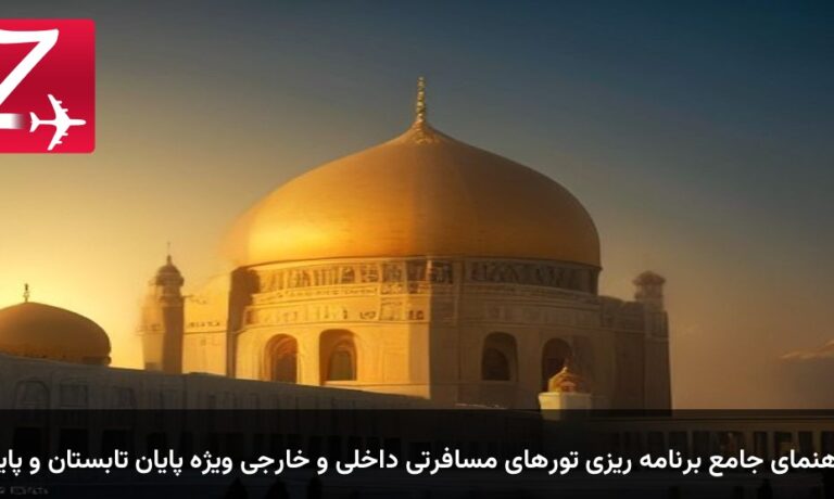 راهنمای جامع برنامه ریزی تورهای مسافرتی داخلی و خارجی ویژه پایان تابستان و پاییز