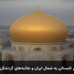 راهنمای جامع سفر تابستانی به شمال ایران و جاذبه‌های گردشگری گیلان و مازندران