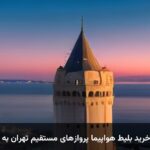 راهنمای خرید بلیط هواپیما پروازهای مستقیم تهران به استانبول