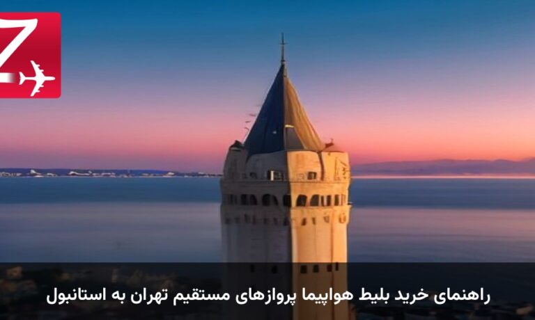 راهنمای خرید بلیط هواپیما پروازهای مستقیم تهران به استانبول