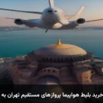 راهنمای خرید بلیط هواپیما پروازهای مستقیم تهران به استانبول راهنمای خرید بلیط هواپیما پروازهای مستقیم تهران به استانبول