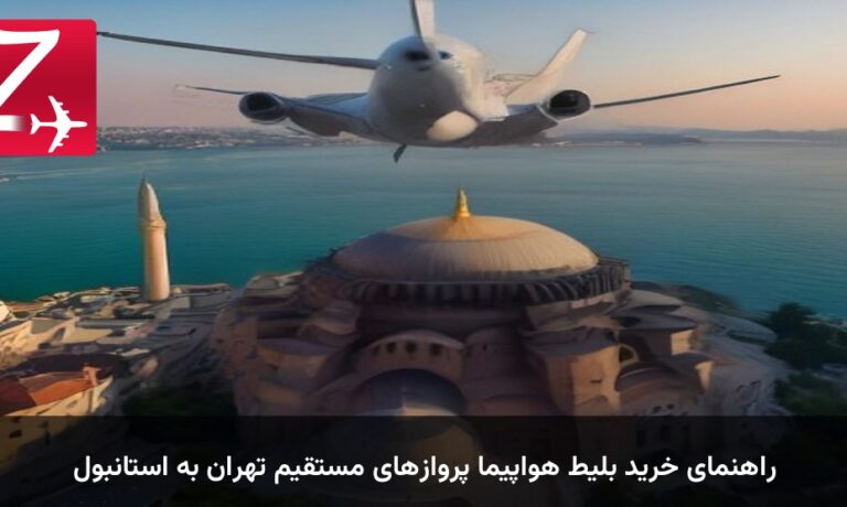 راهنمای خرید بلیط هواپیما پروازهای مستقیم تهران به استانبول