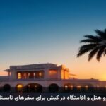 راهنمای رزرو هتل و اقامتگاه در کیش برای سفرهای تابستانی و پاییزی راهنمای رزرو هتل و اقامتگاه در کیش برای سفرهای تابستانی و پاییزی