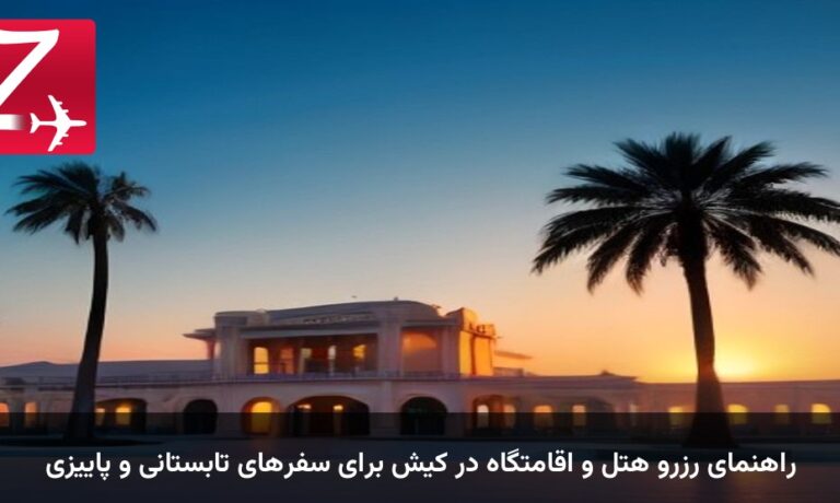 راهنمای رزرو هتل و اقامتگاه در کیش برای سفرهای تابستانی و پاییزی