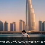 راهنمای سفر و تور تفریحی دبی در فصل پاییز و زمستان راهنمای سفر و تور تفریحی دبی در فصل پاییز و زمستان
