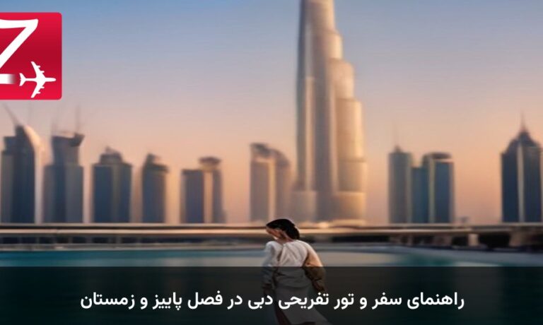 راهنمای سفر و تور تفریحی دبی در فصل پاییز و زمستان