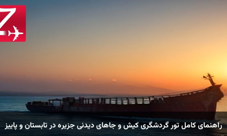 راهنمای کامل تور گردشگری کیش و جاهای دیدنی جزیره در تابستان و پاییز