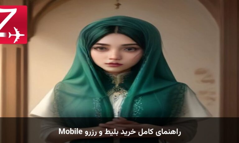 راهنمای کامل خرید بلیط و رزرو Mobile